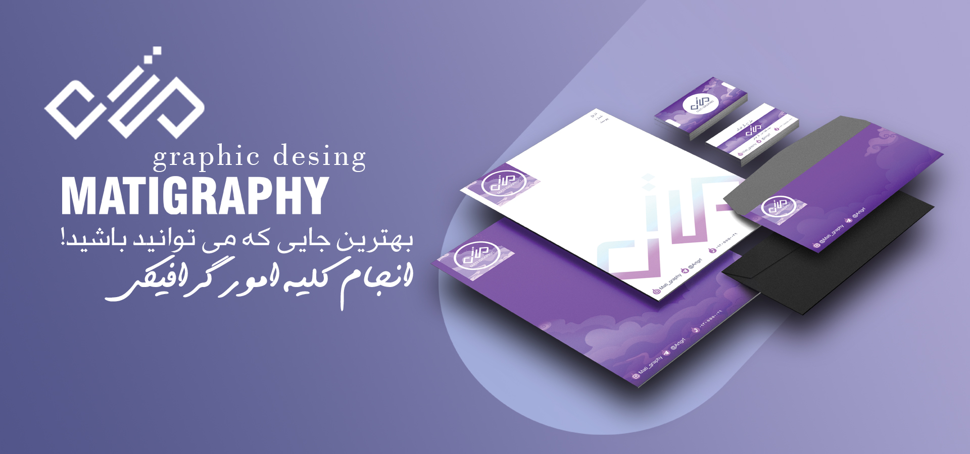انجام کلیه امور گرافیکی و چاپ و طراحی